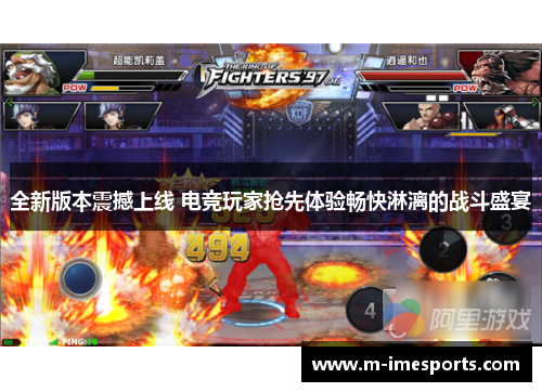 全新版本震撼上线 电竞玩家抢先体验畅快淋漓的战斗盛宴
