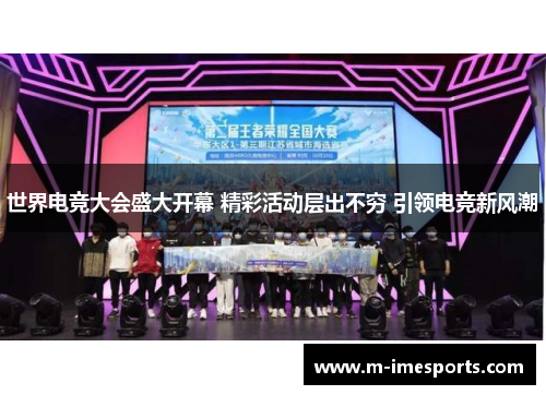 世界电竞大会盛大开幕 精彩活动层出不穷 引领电竞新风潮