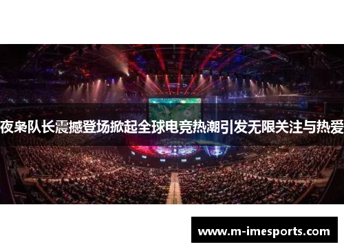 夜枭队长震撼登场掀起全球电竞热潮引发无限关注与热爱