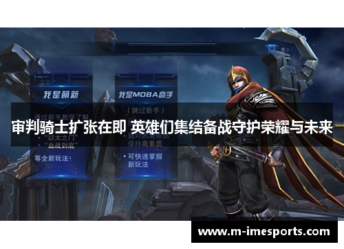 审判骑士扩张在即 英雄们集结备战守护荣耀与未来