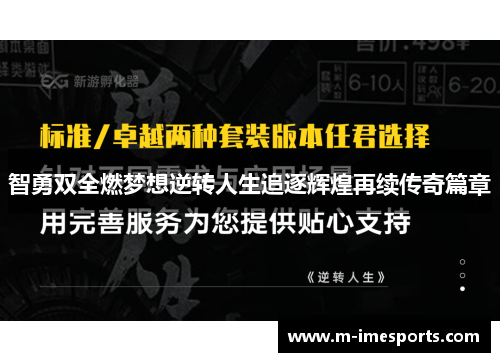智勇双全燃梦想逆转人生追逐辉煌再续传奇篇章
