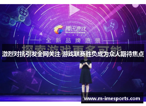 激烈对抗引发全网关注 游戏联赛胜负成为众人期待焦点