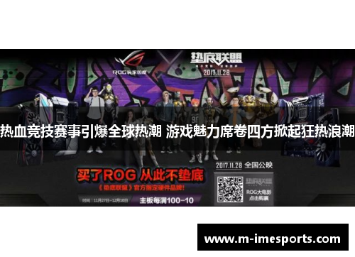 热血竞技赛事引爆全球热潮 游戏魅力席卷四方掀起狂热浪潮