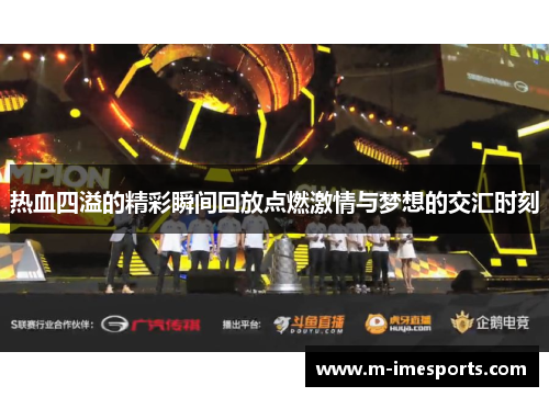 热血四溢的精彩瞬间回放点燃激情与梦想的交汇时刻