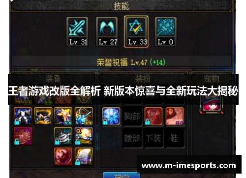 王者游戏改版全解析 新版本惊喜与全新玩法大揭秘