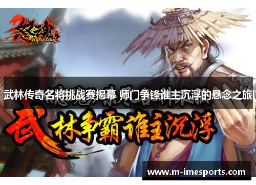 武林传奇名将挑战赛揭幕 师门争锋谁主沉浮的悬念之旅
