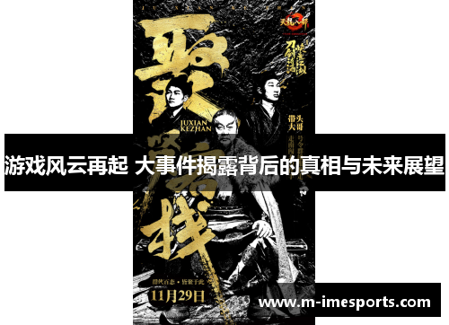 游戏风云再起 大事件揭露背后的真相与未来展望