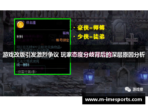游戏改版引发激烈争议 玩家态度分歧背后的深层原因分析
