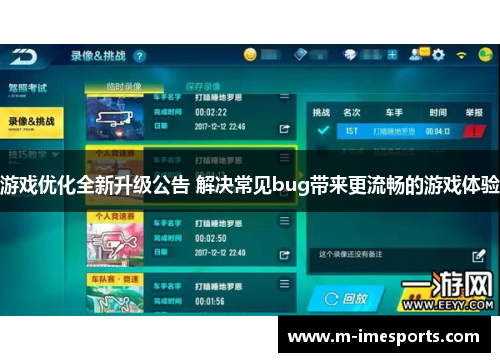 游戏优化全新升级公告 解决常见bug带来更流畅的游戏体验