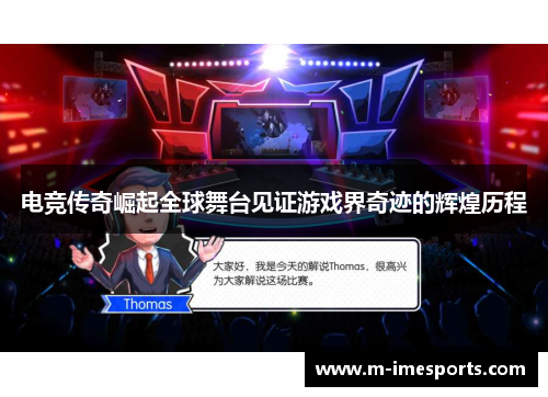 电竞传奇崛起全球舞台见证游戏界奇迹的辉煌历程