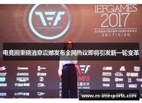 电竞圈重磅消息震撼发布全网热议即将引发新一轮变革