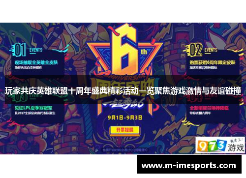 玩家共庆英雄联盟十周年盛典精彩活动一览聚焦游戏激情与友谊碰撞