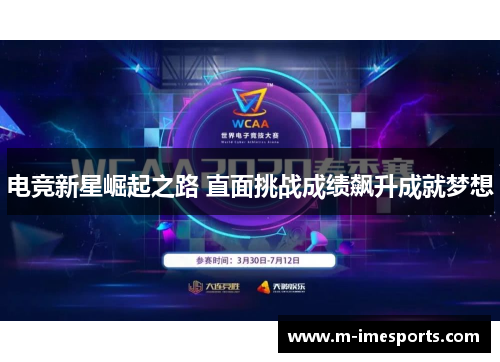 电竞新星崛起之路 直面挑战成绩飙升成就梦想