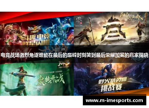 电竞战场激烈角逐谁能在最后的巅峰时刻笑到最后荣耀加冕的赢家揭晓