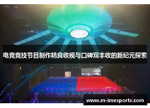 电竞竞技节目制作精良收视与口碑双丰收的新纪元探索