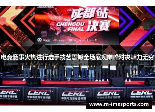 电竞赛事火热进行选手技艺震撼全场展现巅峰对决魅力无穷