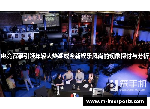 电竞赛事引领年轻人热潮成全新娱乐风尚的现象探讨与分析