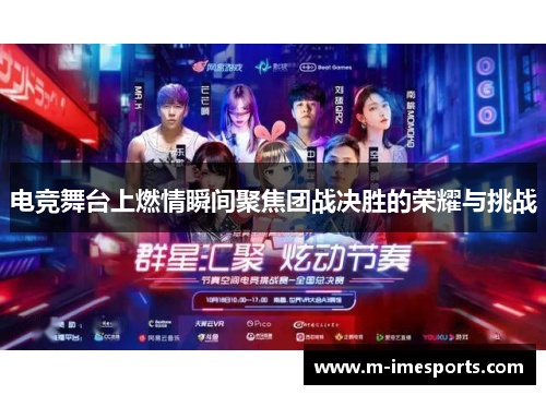 电竞舞台上燃情瞬间聚焦团战决胜的荣耀与挑战