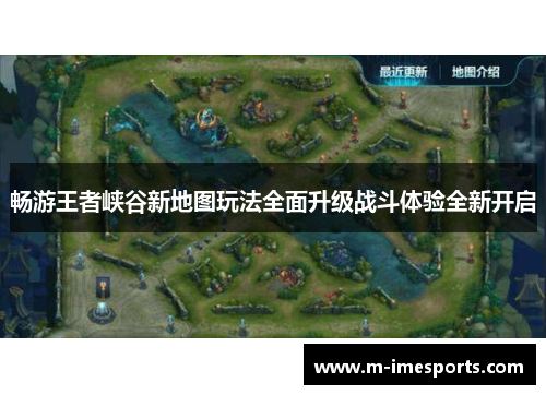 畅游王者峡谷新地图玩法全面升级战斗体验全新开启