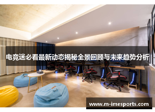 电竞迷必看最新动态揭秘全景回顾与未来趋势分析