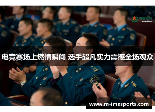 电竞赛场上燃情瞬间 选手超凡实力震撼全场观众