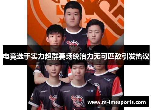 电竞选手实力超群赛场统治力无可匹敌引发热议