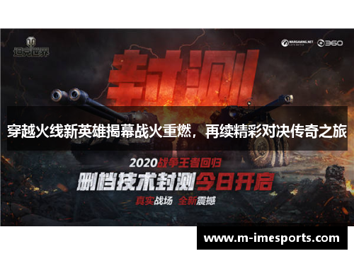 穿越火线新英雄揭幕战火重燃，再续精彩对决传奇之旅
