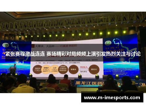 紧张赛程激战连连 赛场精彩对局频频上演引发热烈关注与讨论