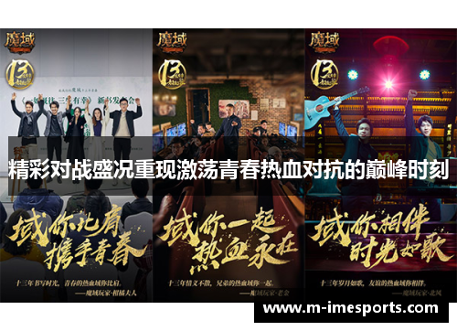 精彩对战盛况重现激荡青春热血对抗的巅峰时刻