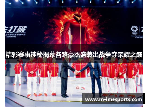 精彩赛事神秘揭幕各路豪杰盛装出战争夺荣耀之巅