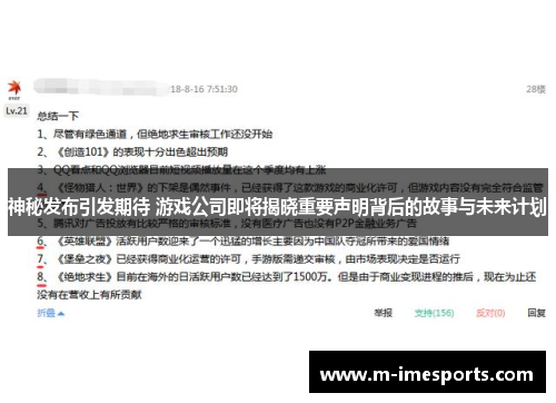 神秘发布引发期待 游戏公司即将揭晓重要声明背后的故事与未来计划