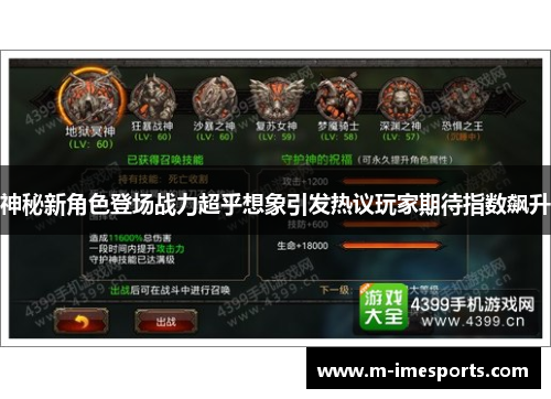 神秘新角色登场战力超乎想象引发热议玩家期待指数飙升