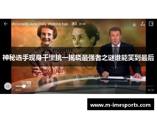 神秘选手现身千里挑一揭晓最强者之谜谁能笑到最后