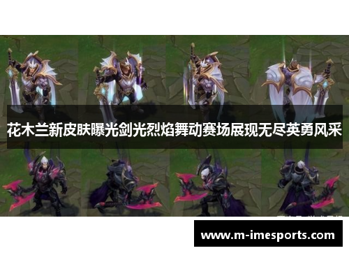 花木兰新皮肤曝光剑光烈焰舞动赛场展现无尽英勇风采