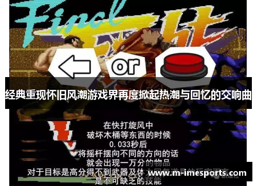 经典重现怀旧风潮游戏界再度掀起热潮与回忆的交响曲
