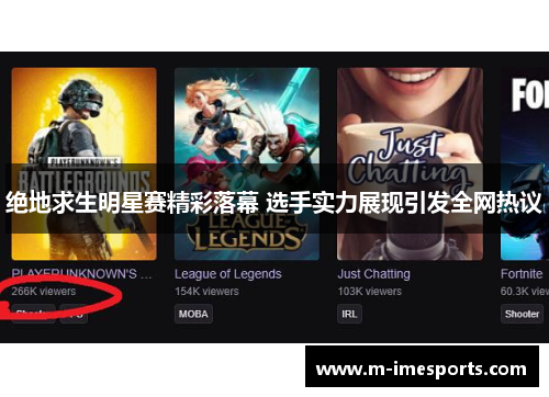 绝地求生明星赛精彩落幕 选手实力展现引发全网热议