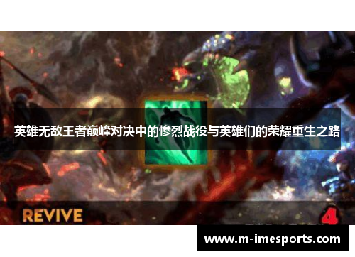 英雄无敌王者巅峰对决中的惨烈战役与英雄们的荣耀重生之路