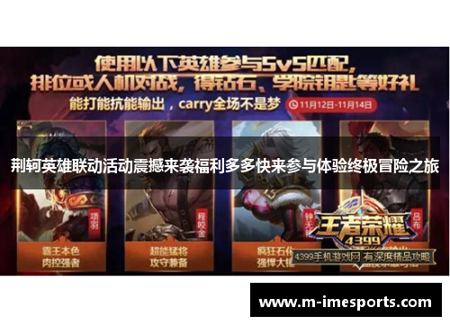 荆轲英雄联动活动震撼来袭福利多多快来参与体验终极冒险之旅