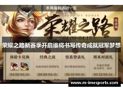 荣耀之路新赛季开启谁将书写传奇成就冠军梦想
