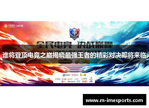 谁将登顶电竞之巅揭晓最强王者的精彩对决即将来临