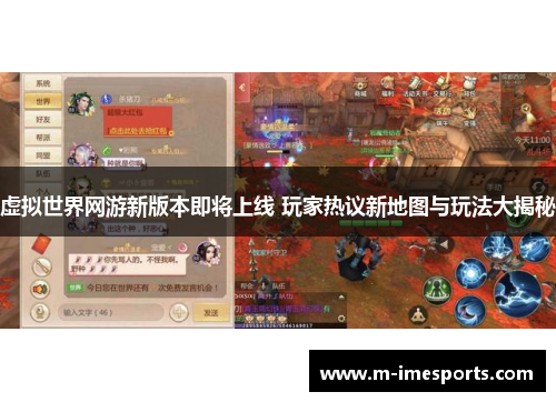 虚拟世界网游新版本即将上线 玩家热议新地图与玩法大揭秘