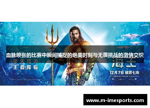 血脉喷张的比赛中瞬间捕捉的绝美时刻与无畏挑战的激情交织