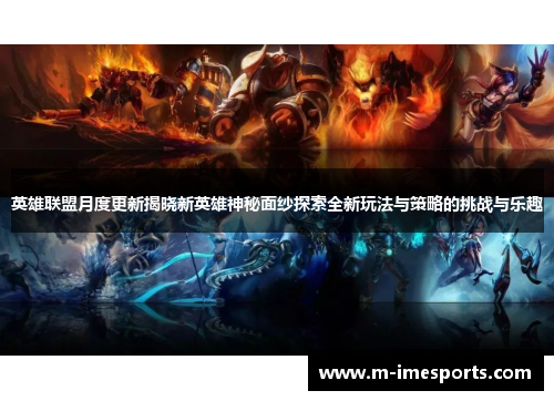 英雄联盟月度更新揭晓新英雄神秘面纱探索全新玩法与策略的挑战与乐趣