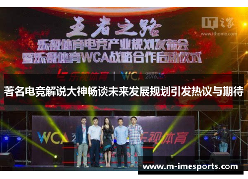 著名电竞解说大神畅谈未来发展规划引发热议与期待