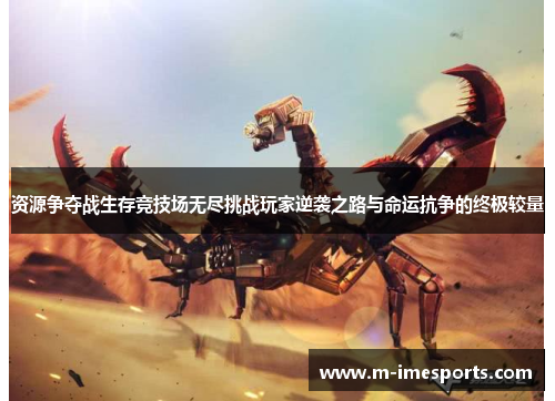 资源争夺战生存竞技场无尽挑战玩家逆袭之路与命运抗争的终极较量