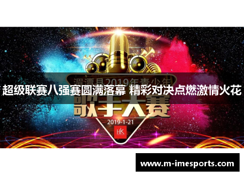 超级联赛八强赛圆满落幕 精彩对决点燃激情火花