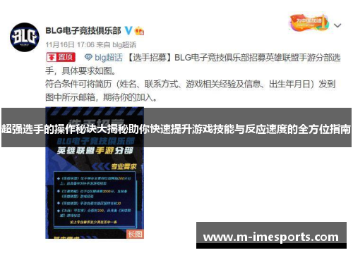 超强选手的操作秘诀大揭秘助你快速提升游戏技能与反应速度的全方位指南