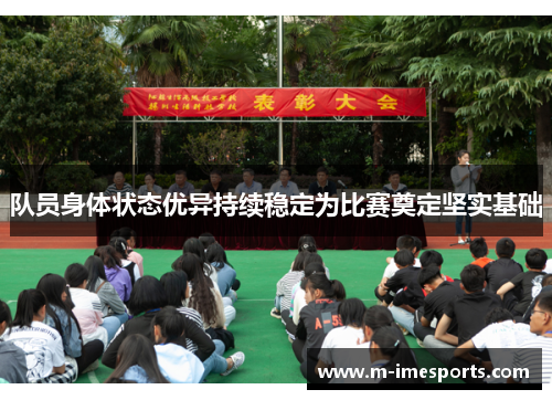 队员身体状态优异持续稳定为比赛奠定坚实基础