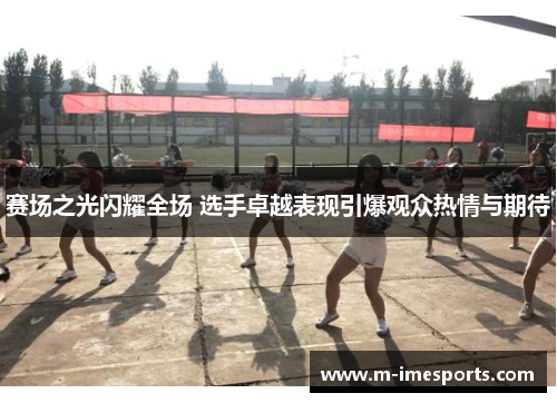 赛场之光闪耀全场 选手卓越表现引爆观众热情与期待