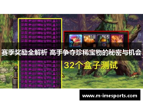 赛季奖励全解析 高手争夺珍稀宝物的秘密与机会